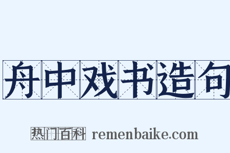 舟中戏书造句是什么意思的图片